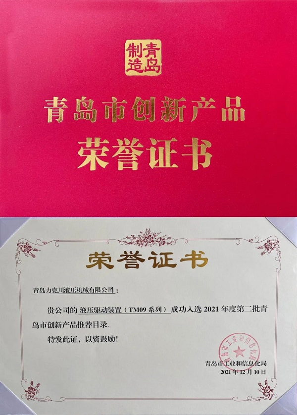 力克川液壓驅動裝置（TM09系列）入選“2021年青島市創(chuàng)新產(chǎn)品推薦名錄”.jpg